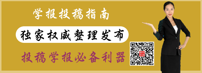 學(xué)報投稿指南